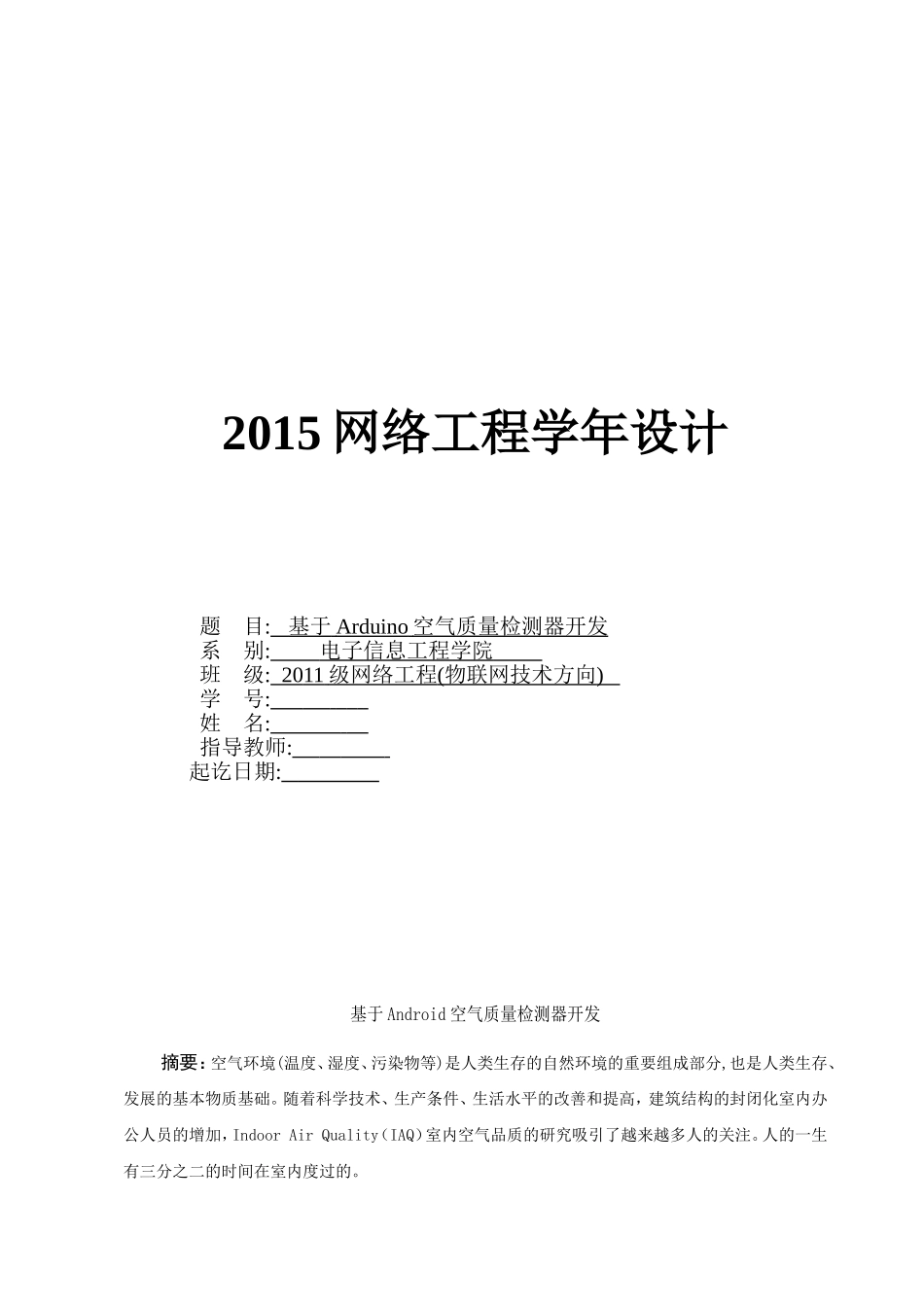 基于Arduino空气质量检测器开发_第1页