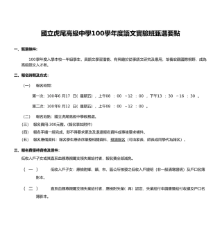 国立虎尾高级中学100学年度语文实验班甄选要点
