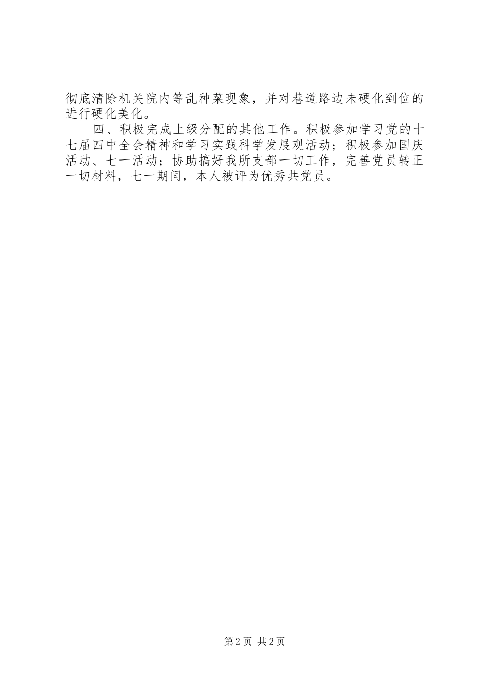 2024年城建员个人述职报告_第2页