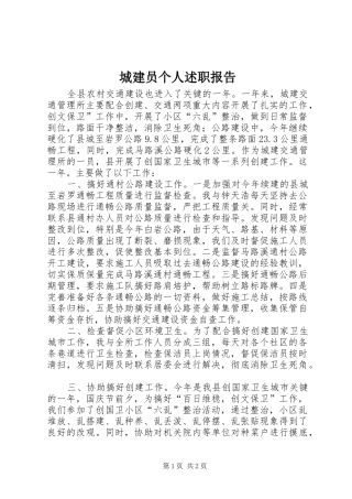2024年城建员个人述职报告