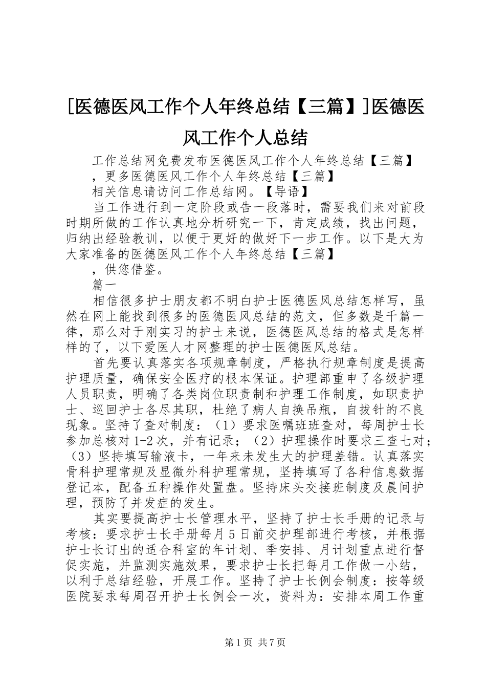 2024年医德医风工作个人年终总结三篇医德医风工作个人总结_第1页