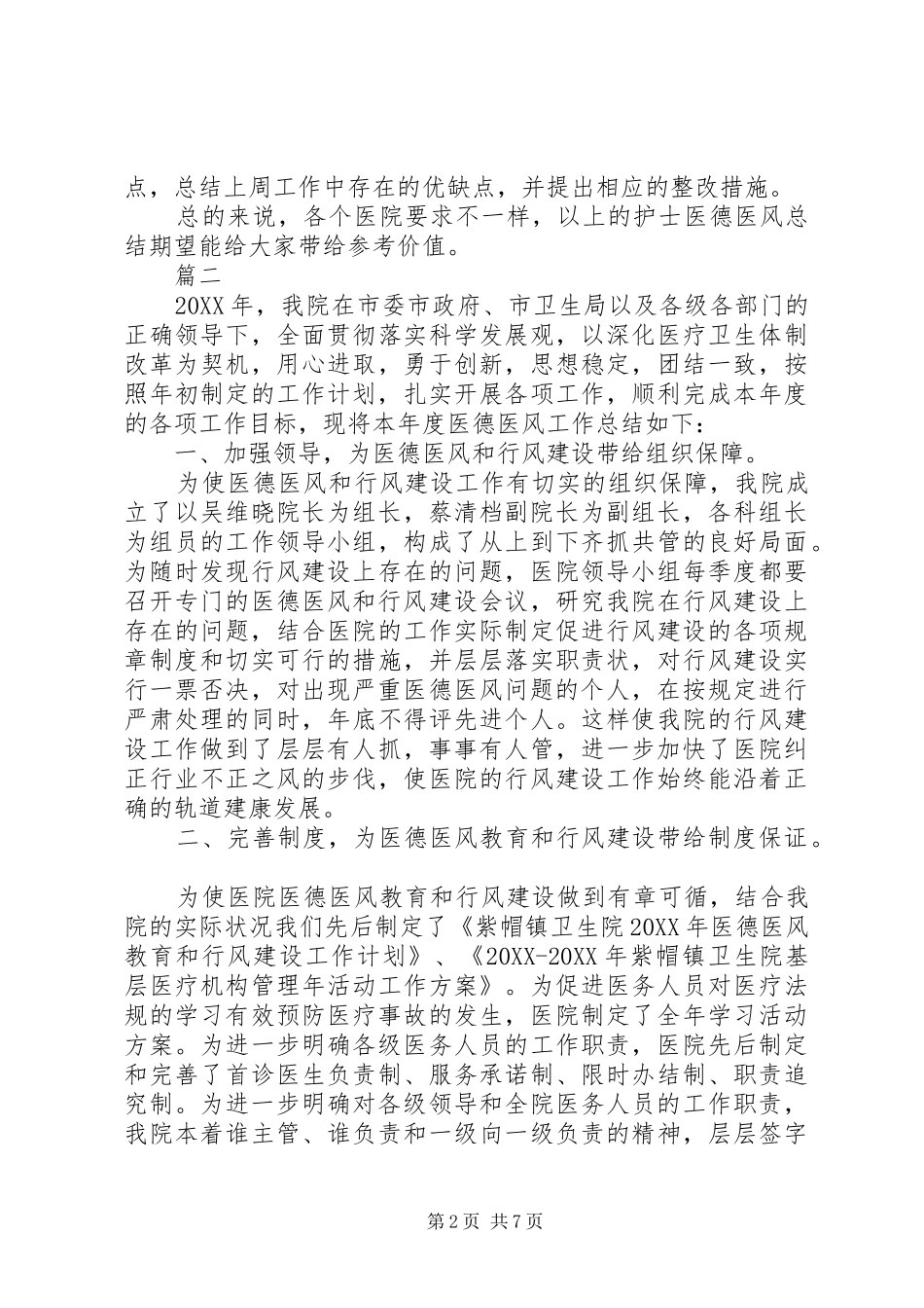 2024年医德医风工作个人年终总结三篇医德医风工作个人总结_第2页