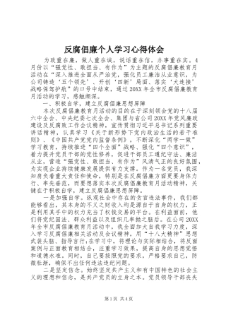 2024年反腐倡廉个人学习心得体会