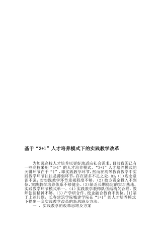 基于“3+1”人才培养模式下的实践教学改革-最新资料