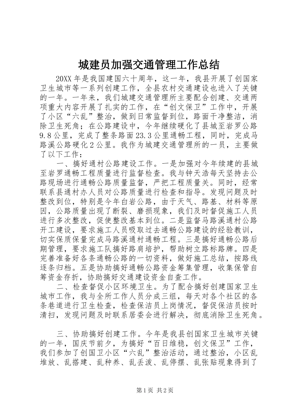 2024年城建员加强交通管理工作总结_第1页