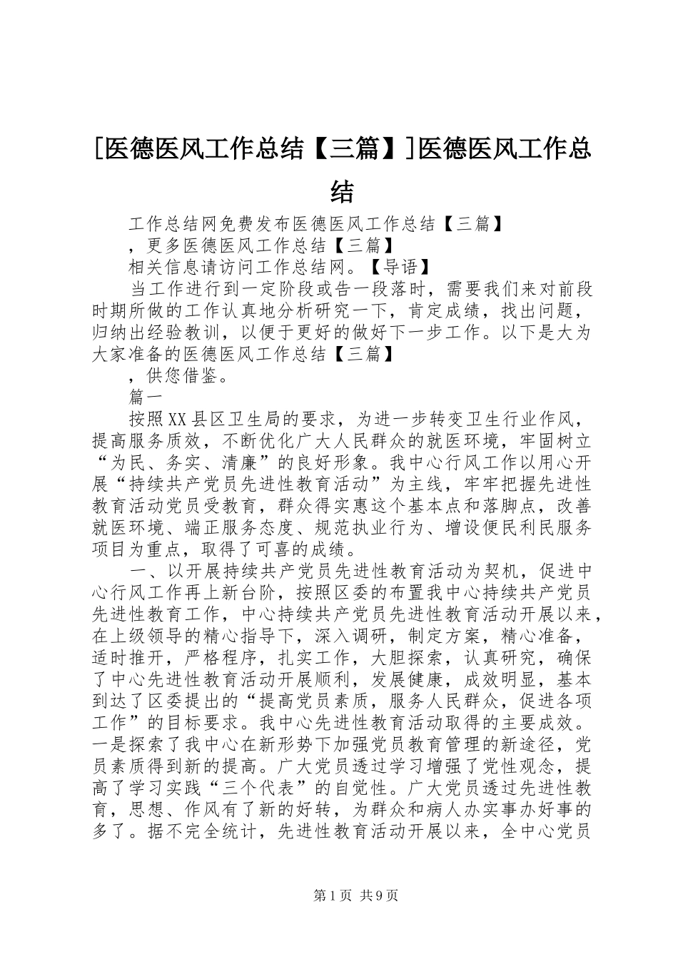 2024年医德医风工作总结三篇医德医风工作总结_第1页