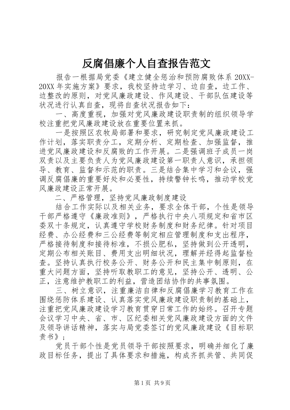 2024年反腐倡廉个人自查报告范文_第1页