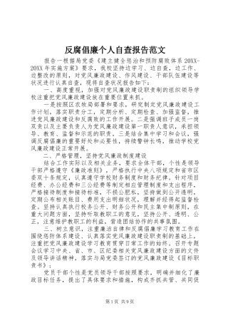 2024年反腐倡廉个人自查报告范文
