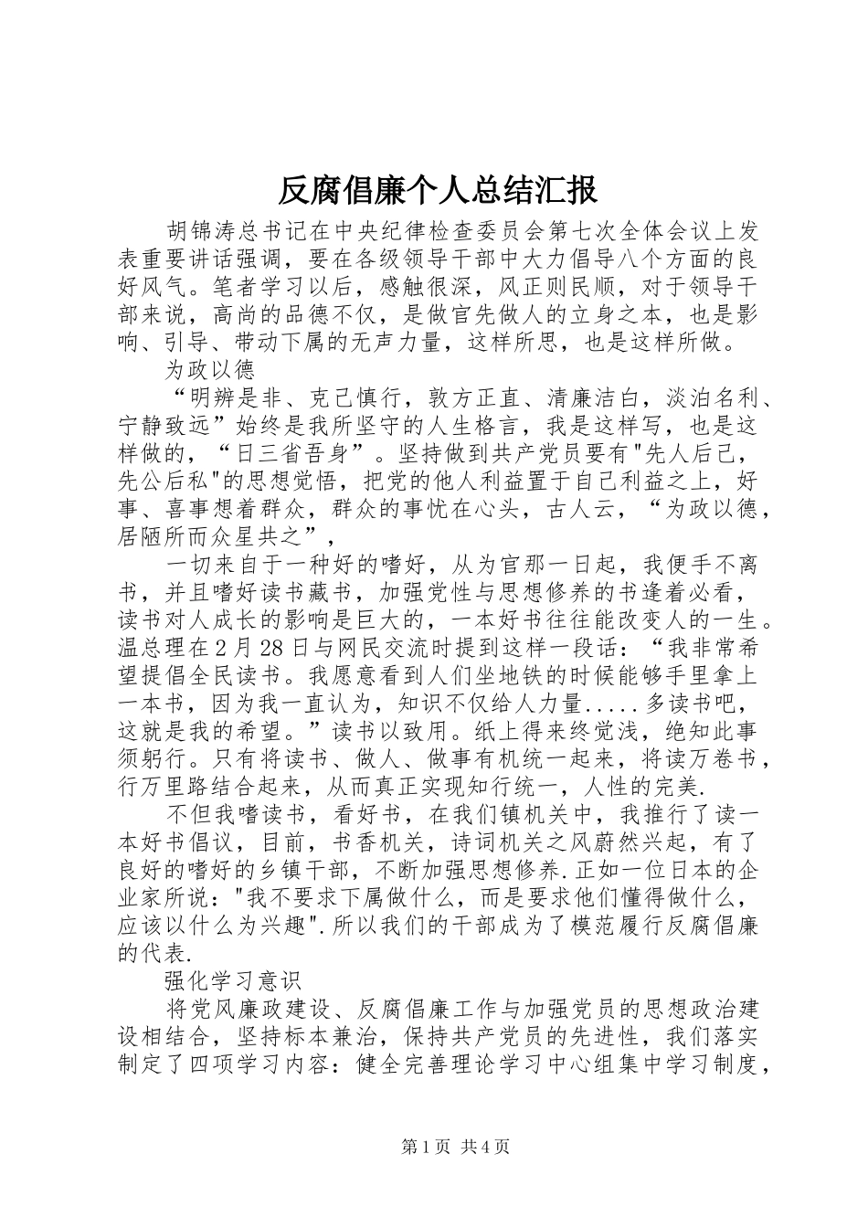 2024年反腐倡廉个人总结汇报_第1页