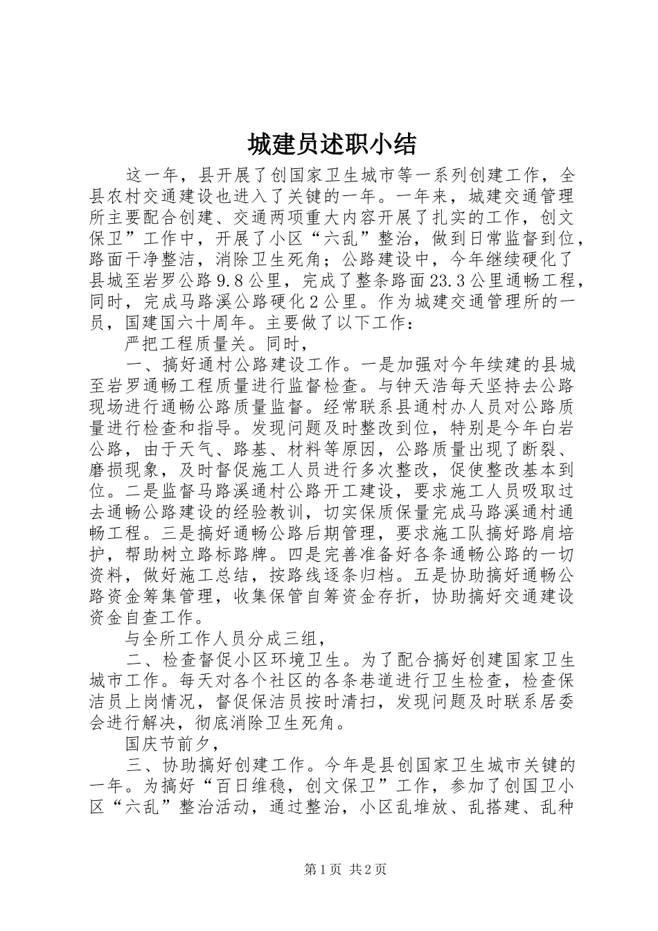 2024年城建员述职小结_第1页