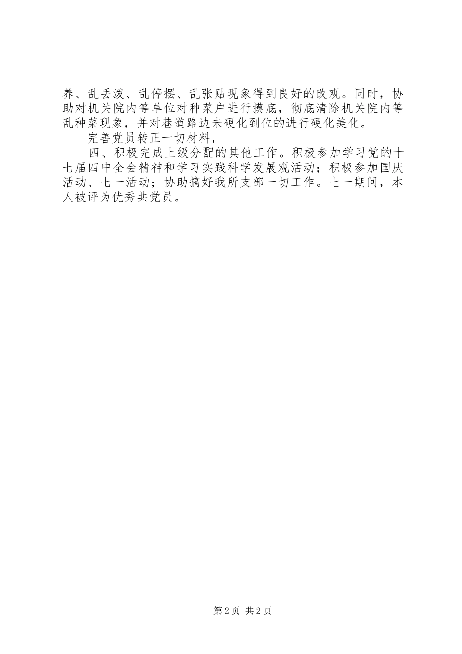 2024年城建员述职小结_第2页