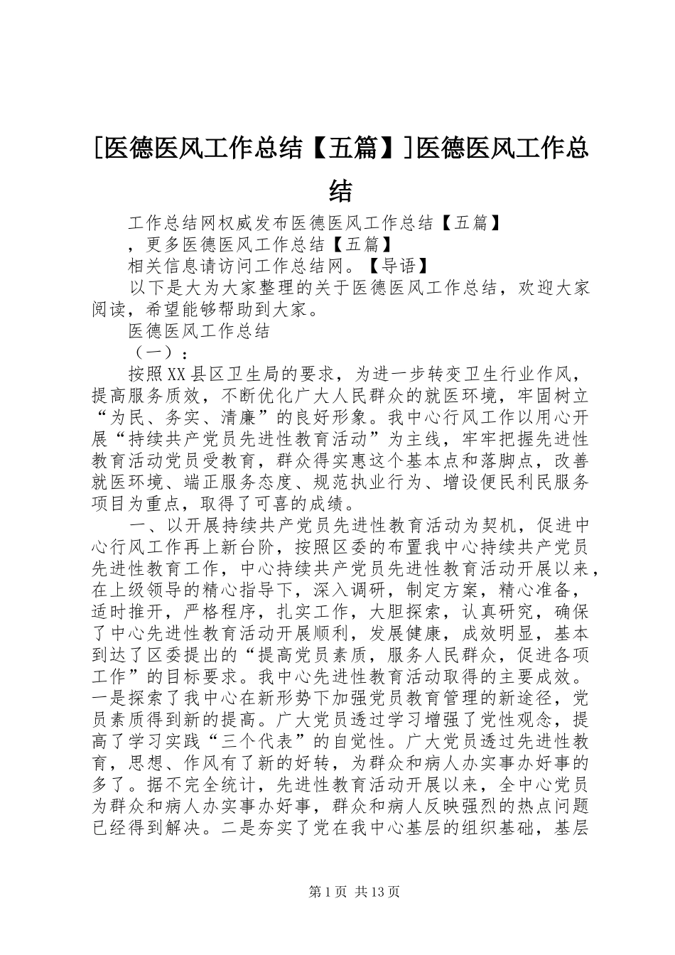 2024年医德医风工作总结五篇医德医风工作总结_第1页
