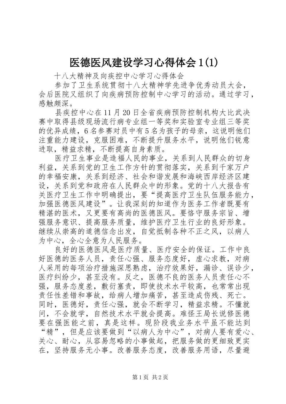 2024年医德医风建设学习心得体会_第1页