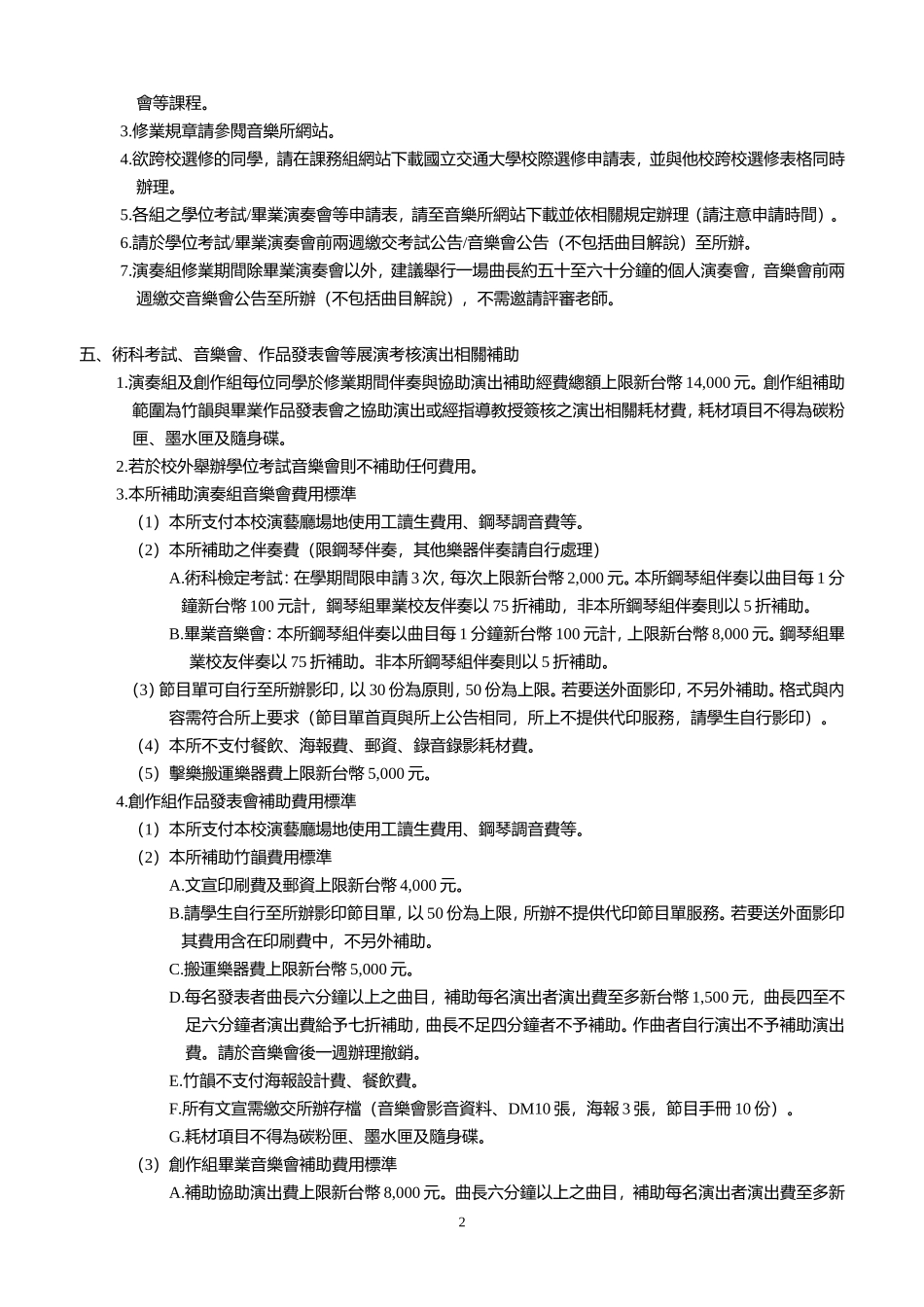 国立交通大学音乐研究所研究生须知_第3页