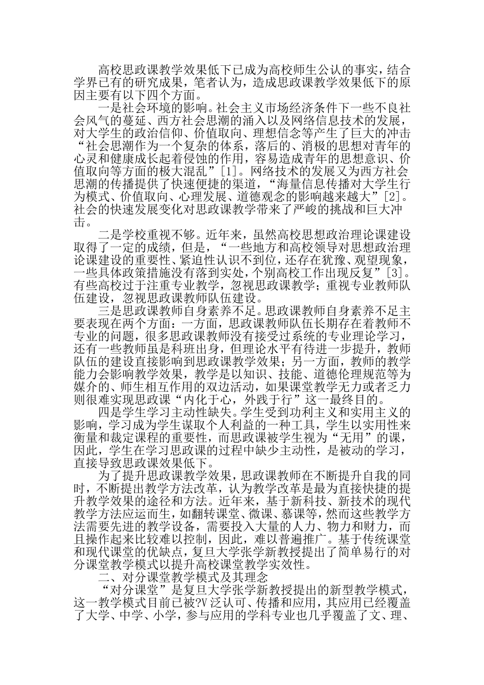 基于“对分课堂”的创新思想政治理论课教学研究-2019年教育文档_第2页