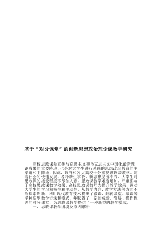 基于“对分课堂”的创新思想政治理论课教学研究-2019年教育文档