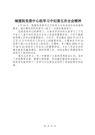 2024年城建院党委中心组学习中纪委五次全会精神
