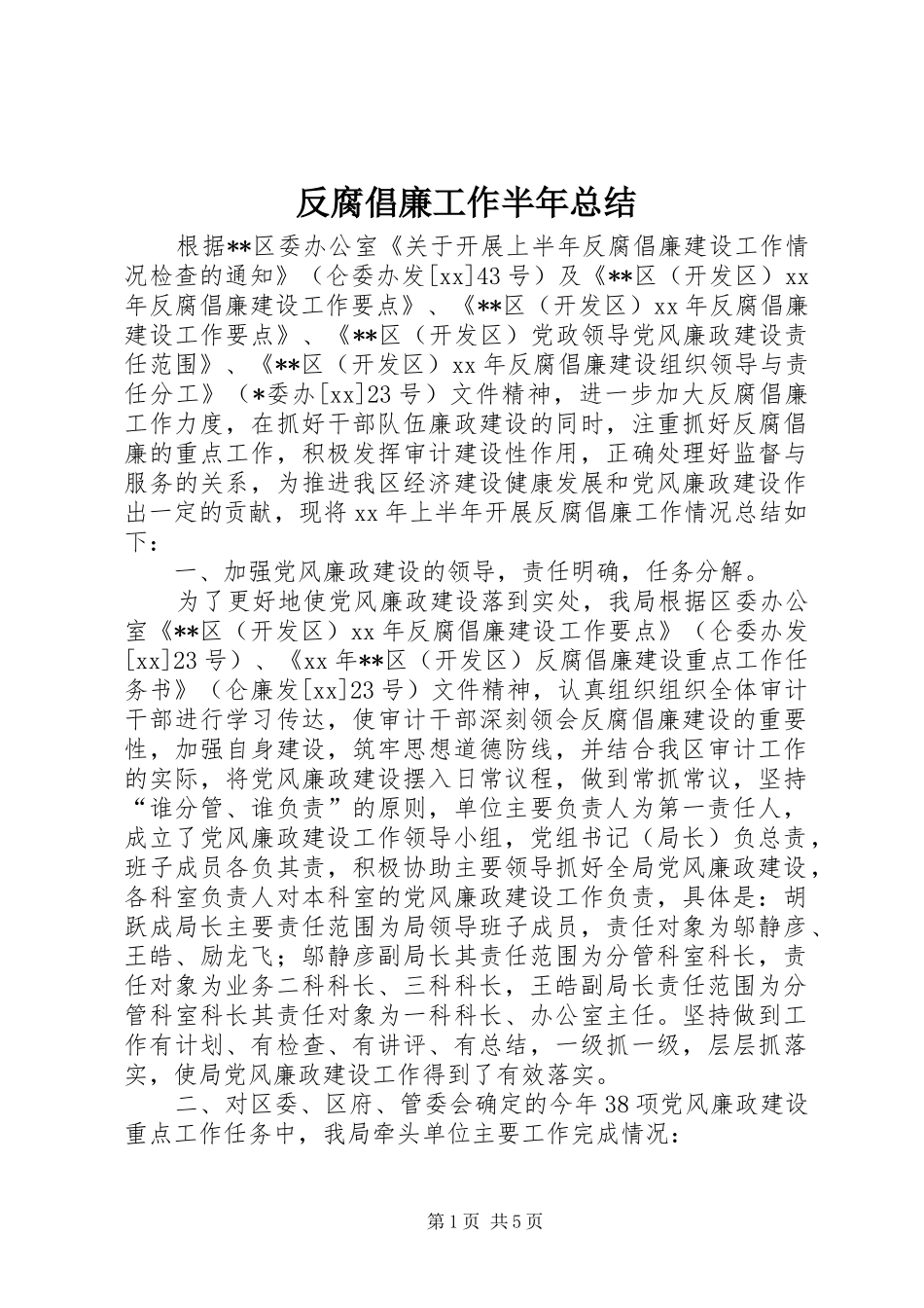 2024年反腐倡廉工作半年总结_第1页