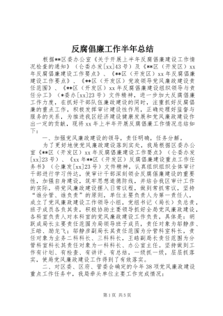 2024年反腐倡廉工作半年总结