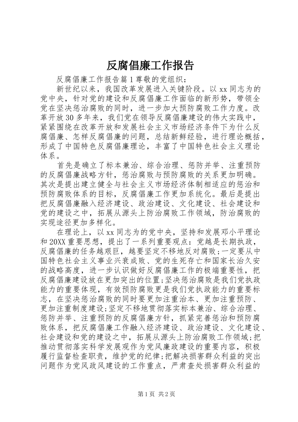 2024年反腐倡廉工作报告_第1页