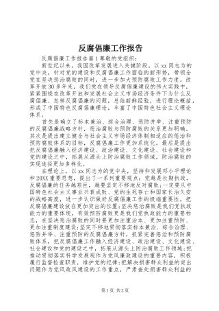 2024年反腐倡廉工作报告
