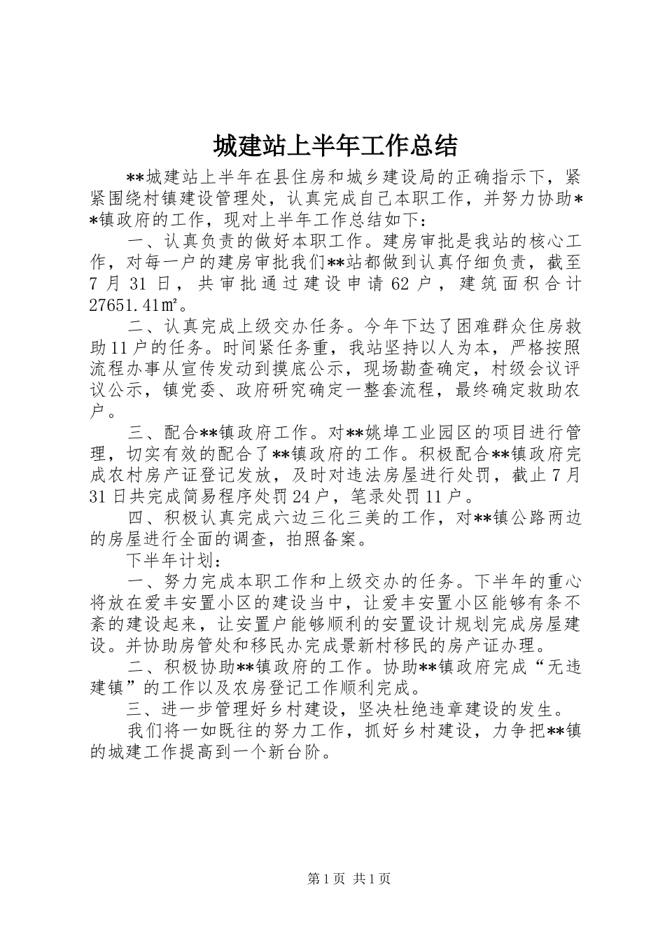 2024年城建站上半年工作总结_第1页