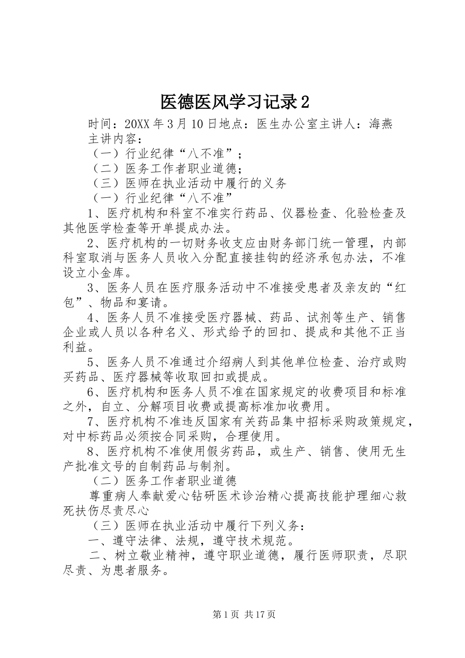 2024年医德医风学习记录_第1页