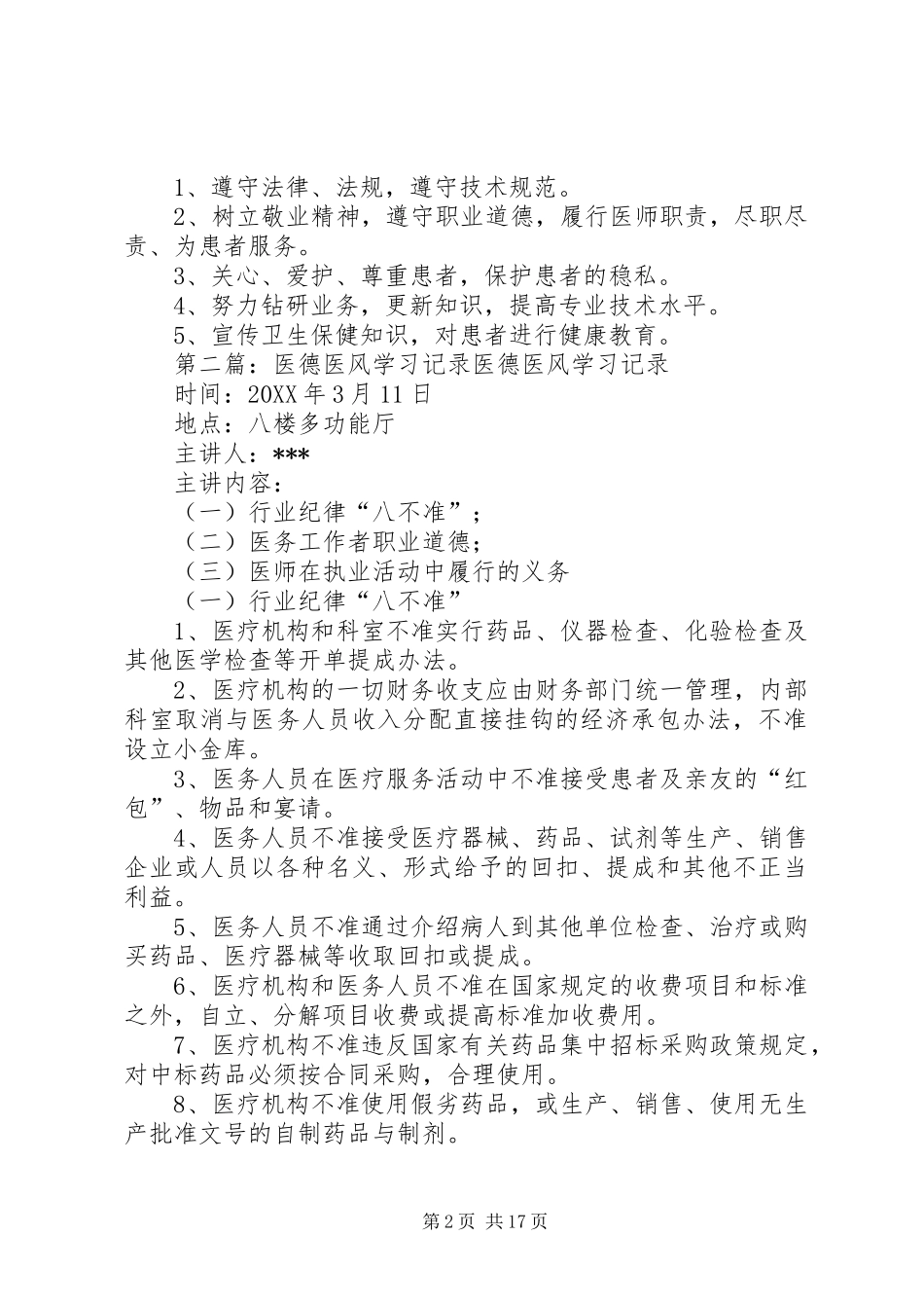 2024年医德医风学习记录范文大全_第2页