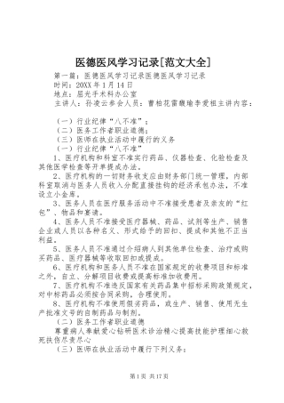 2024年医德医风学习记录范文大全