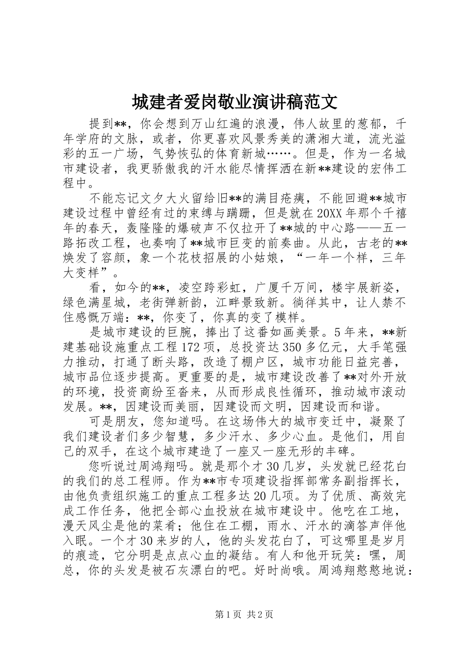 2024年城建者爱岗敬业演讲稿范文_第1页