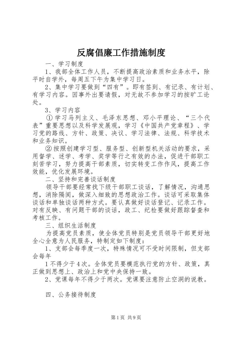 2024年反腐倡廉工作措施制度_第1页