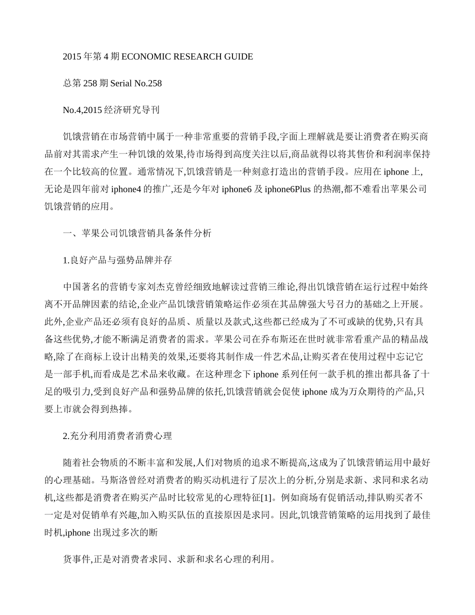 基于“饥饿营销”原理应用的iphone营销策略思考._第1页