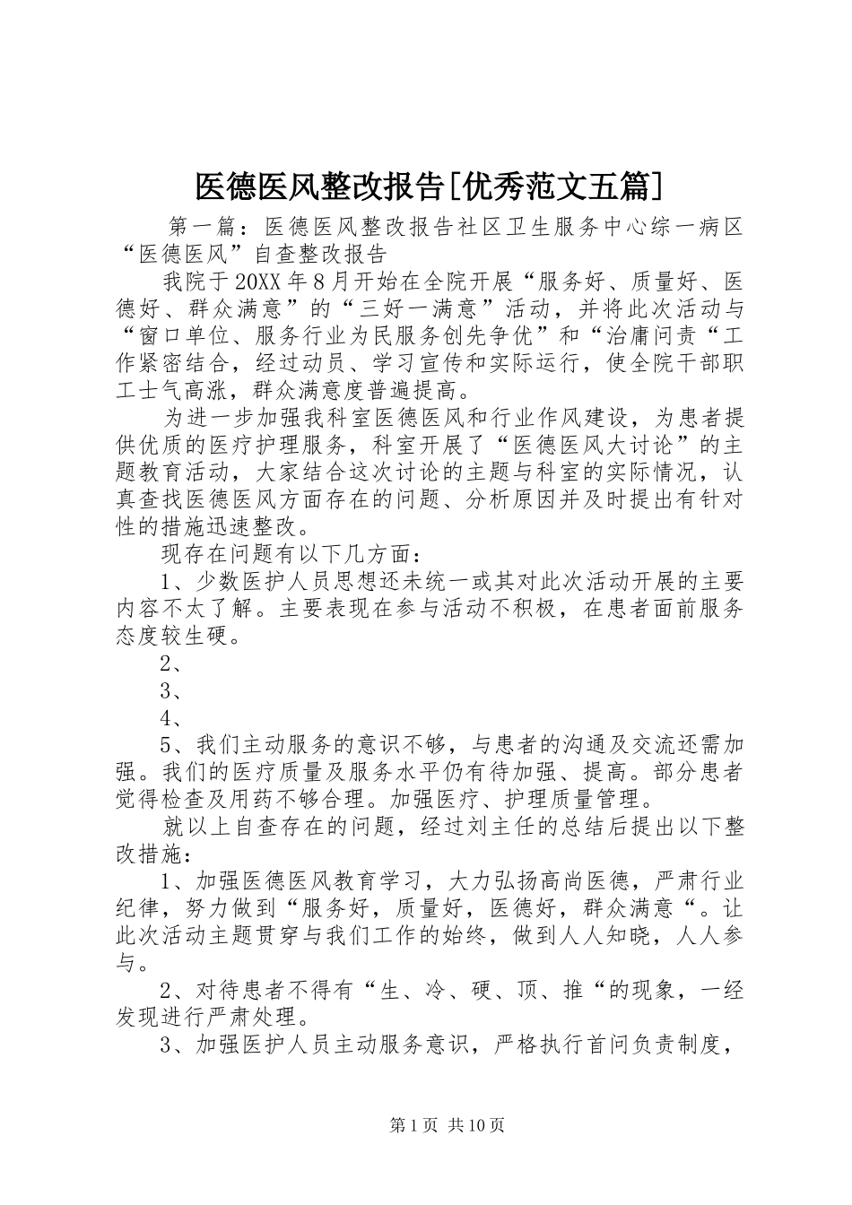 2024年医德医风整改报告优秀范文五篇_第1页