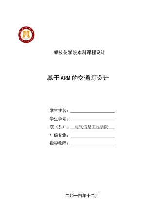 基于ARM的交通灯设计