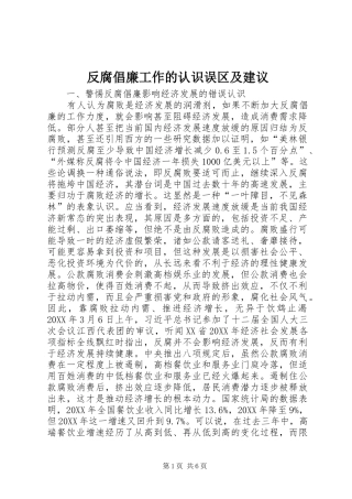 2024年反腐倡廉工作的认识误区及建议