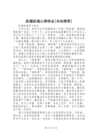2024年医德医魂心得体会本站推荐