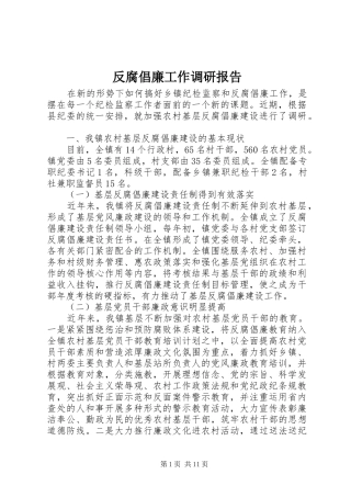 2024年反腐倡廉工作调研报告