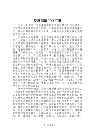 2024年反腐倡廉工作汇报
