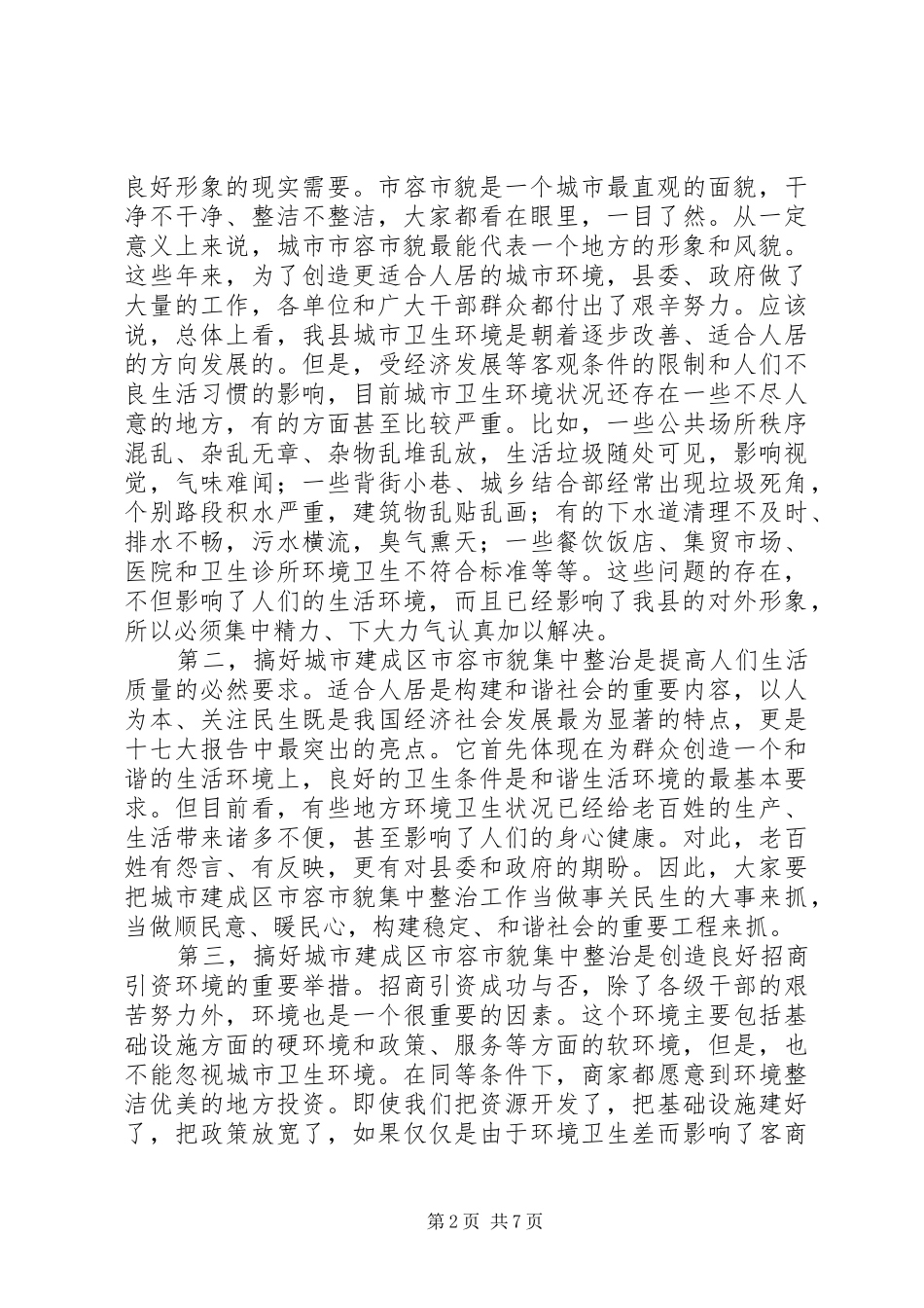 2024年城建整治动员大会的致辞_第2页