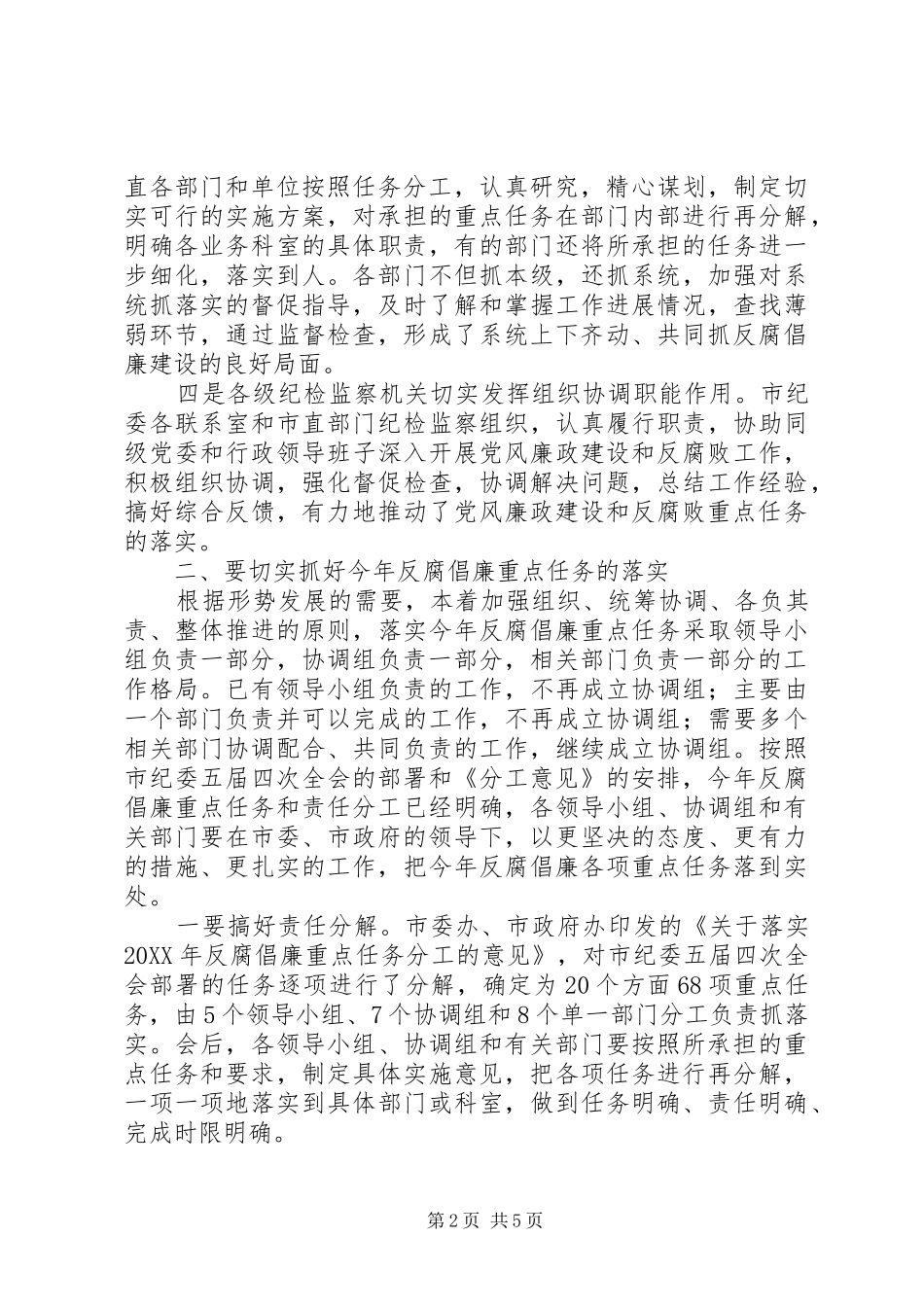 2024年反腐倡廉工作会动员致辞_第2页