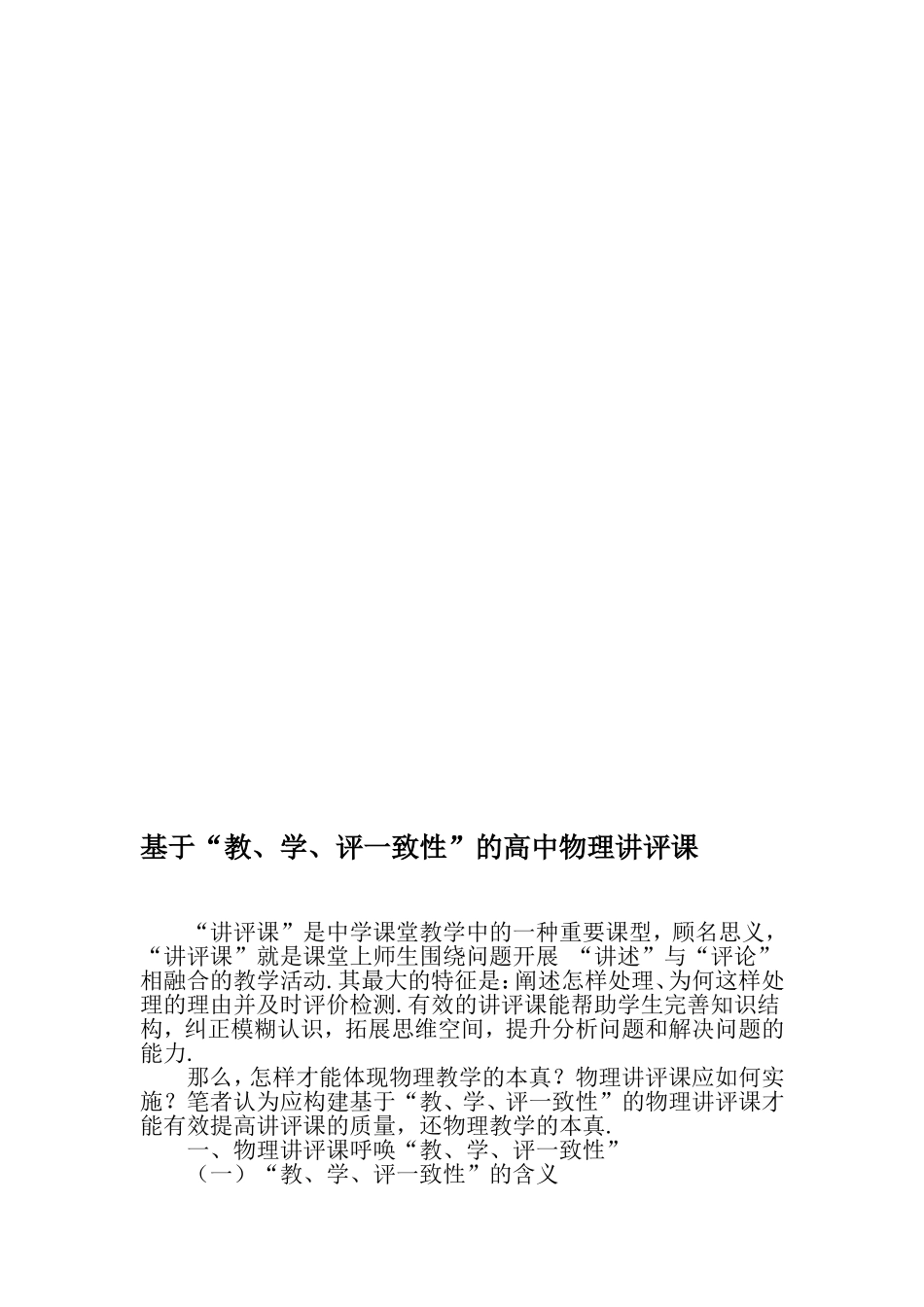 基于“教、学、评一致性”的高中物理讲评课-2019年教育文档_第1页