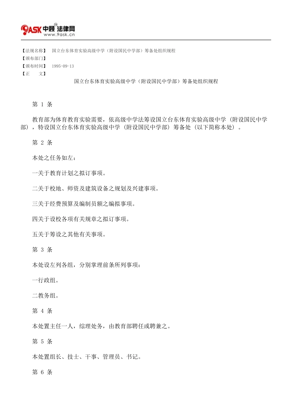 国立台东体育实验高级中学(附设国民中学部)筹备处组织规程_第1页