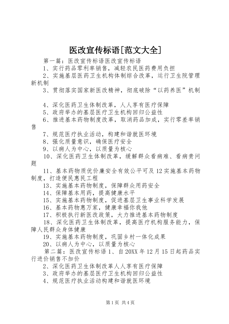 2024年医改宣传标语范文大全_第1页