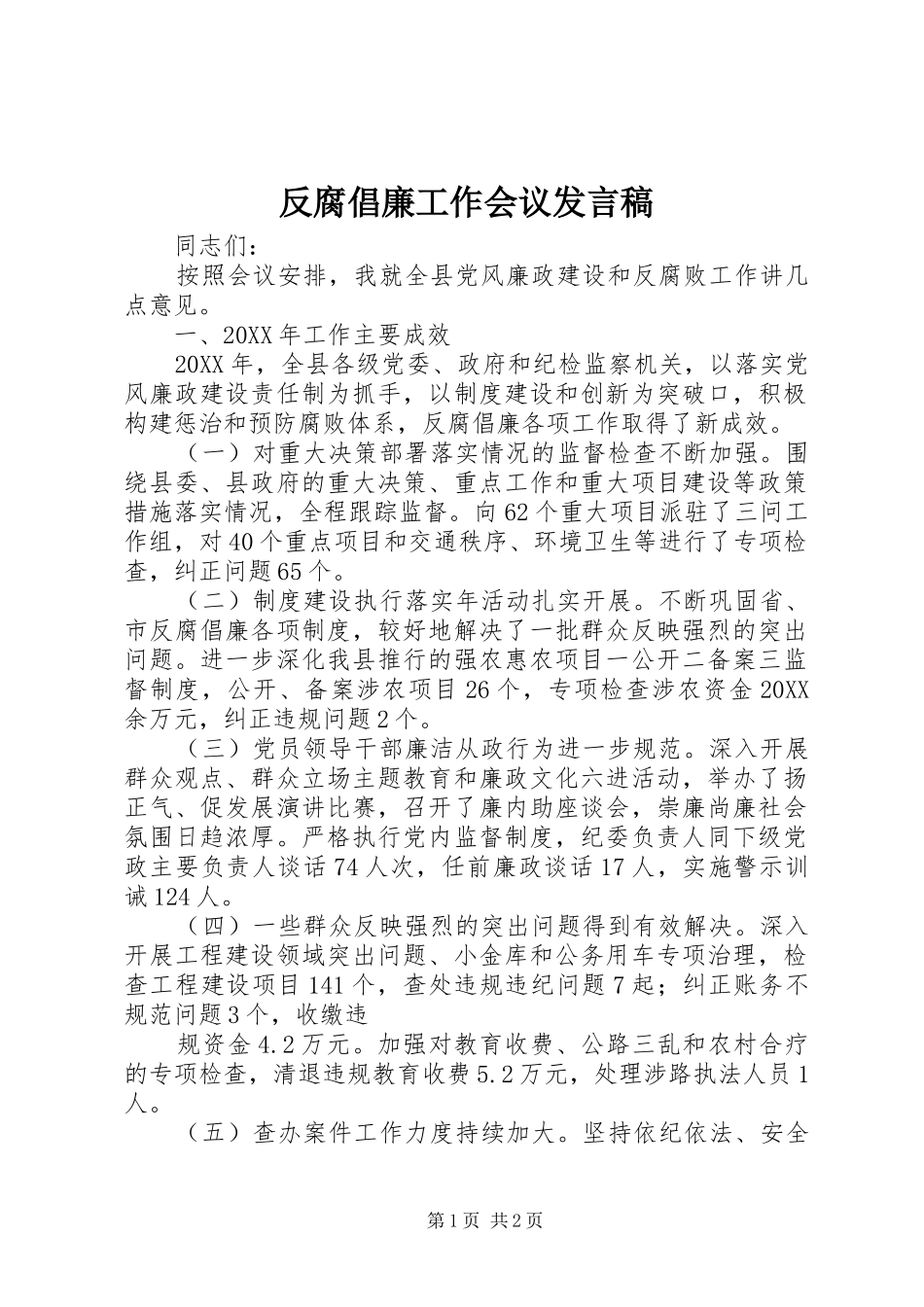 2024年反腐倡廉工作会议发言稿_第1页