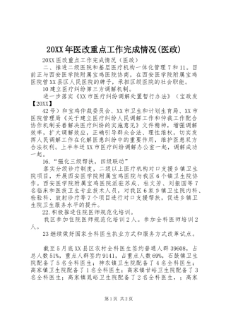 2024年医改重点工作完成情况医政