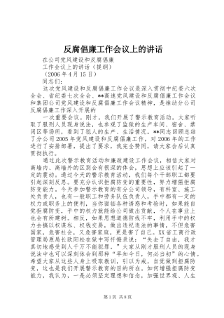 2024年反腐倡廉工作会议上的致辞