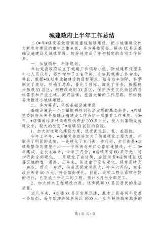 2024年城建政府上半年工作总结