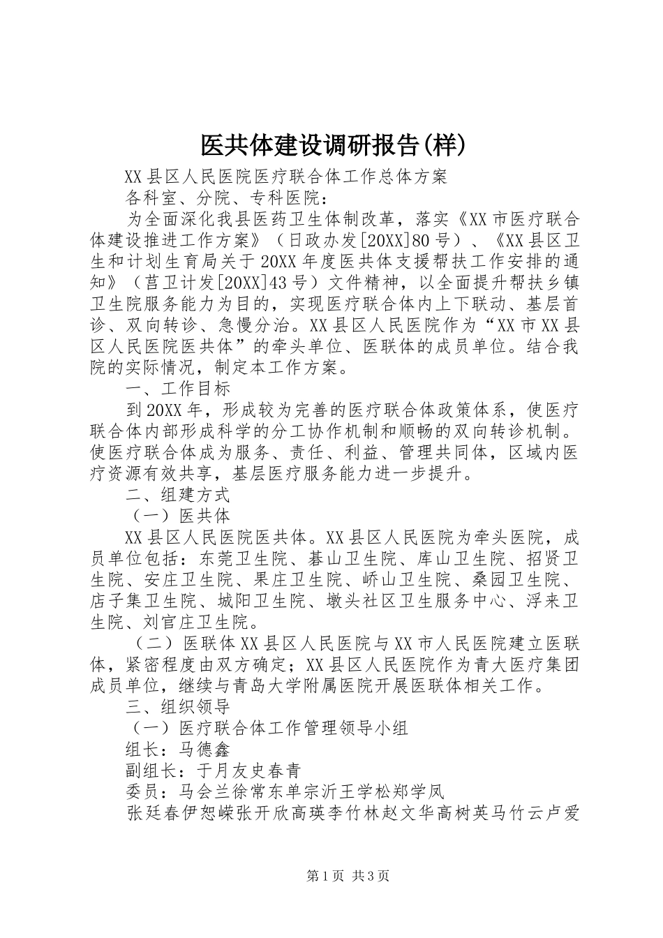 2024年医共体建设调研报告样_第1页