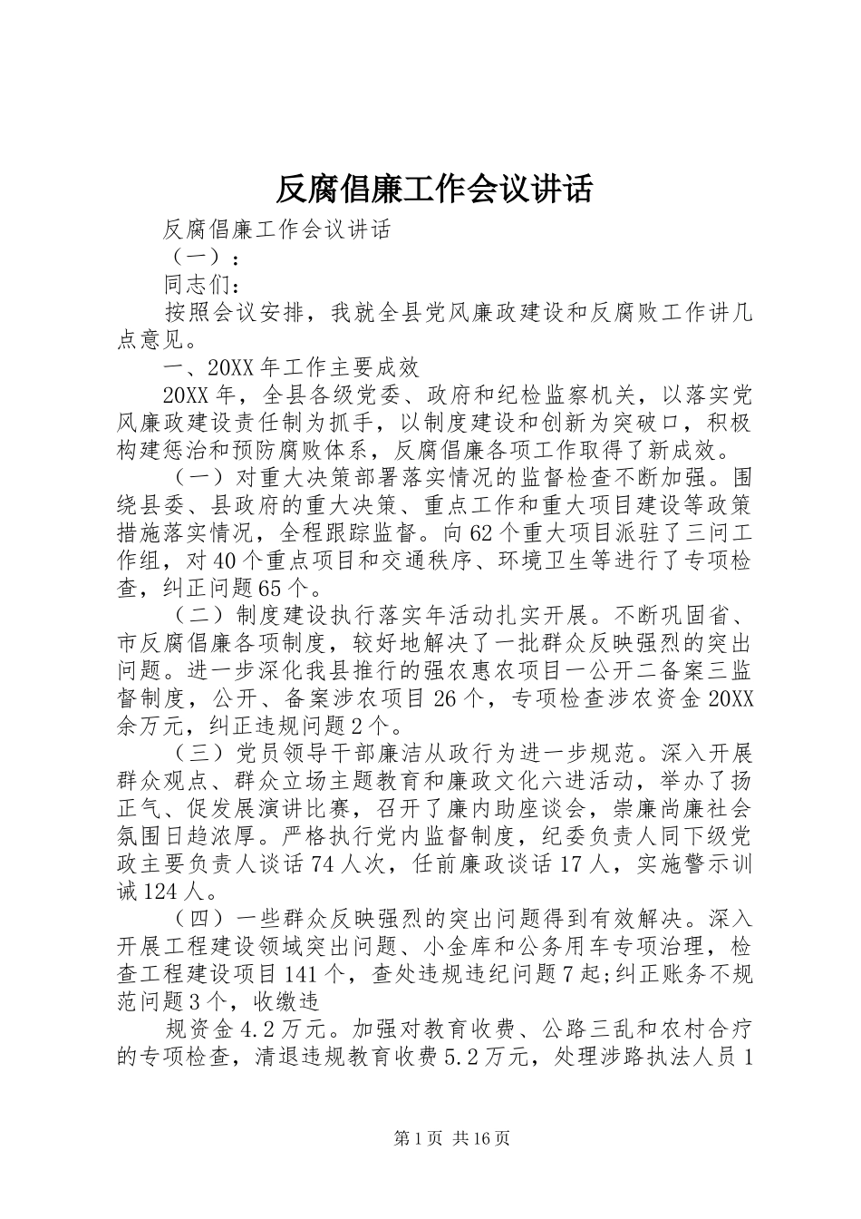 2024年反腐倡廉工作会议致辞_第1页