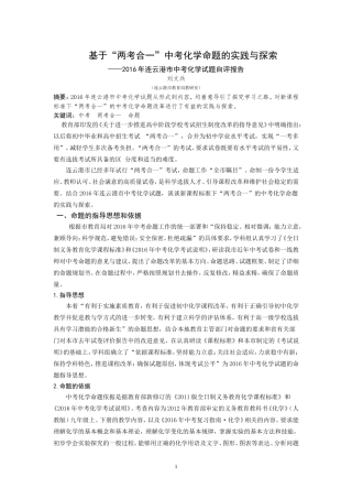 基于“两考合一”中考化学命题的实践与探索(中学化学教学参考201704)